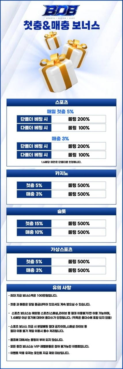 BDB 첫충·매충 보너스