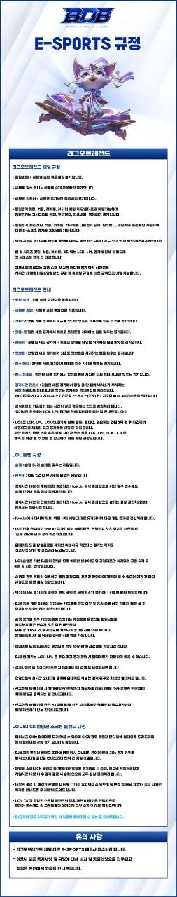 BDB E-SPORTS 규정
