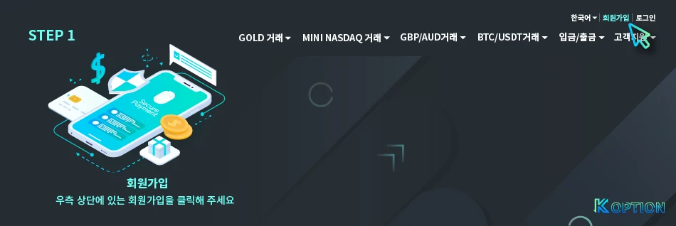 K OPTION 회원가입 화면 안내